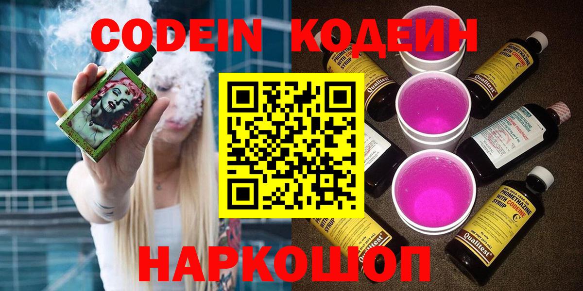 Кодеин напиток Lean (лин)  Кодеиновый сироп Lean Purple Drank  Вход с VPN  как найти   Пушкино 