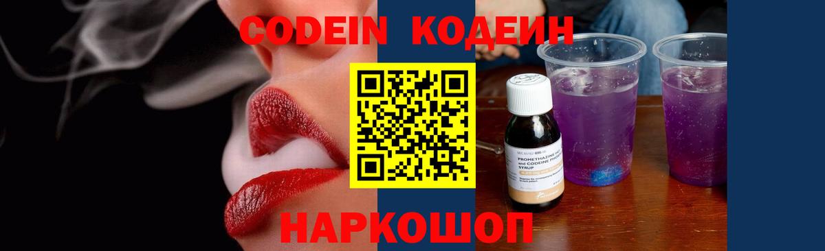 Codein напиток Lean (лин) Пушкино